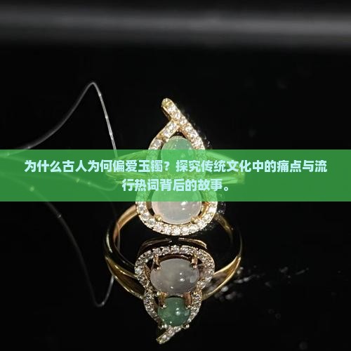 为什么古代都戴玉镯