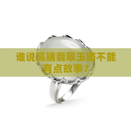 高端裴翠玉镯