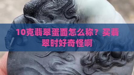 翡翠蛋面克重怎么算