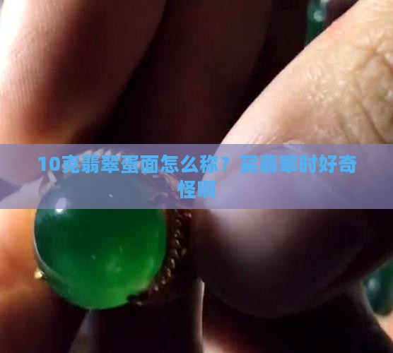 翡翠蛋面克重怎么算