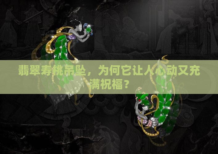 翡翠寿桃吊坠的寓意