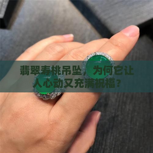 翡翠寿桃吊坠的寓意