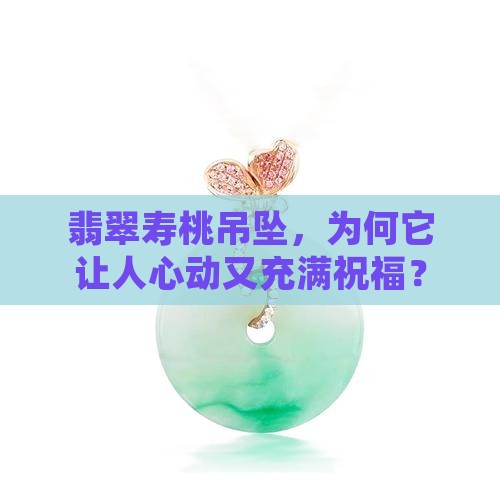 翡翠寿桃吊坠的寓意