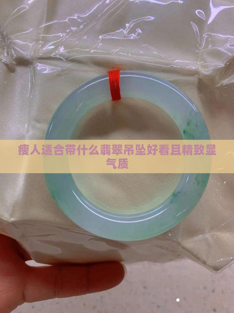 瘦人适合带什么翡翠吊坠