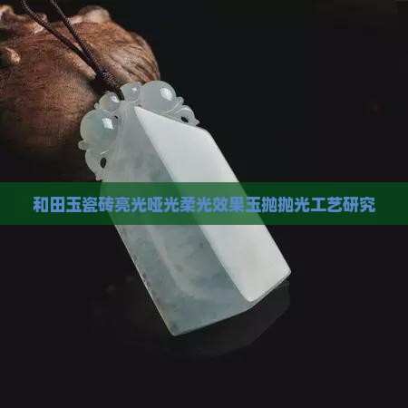 玉抛亮光哑光柔光
