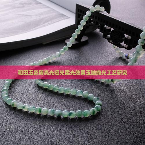 玉抛亮光哑光柔光