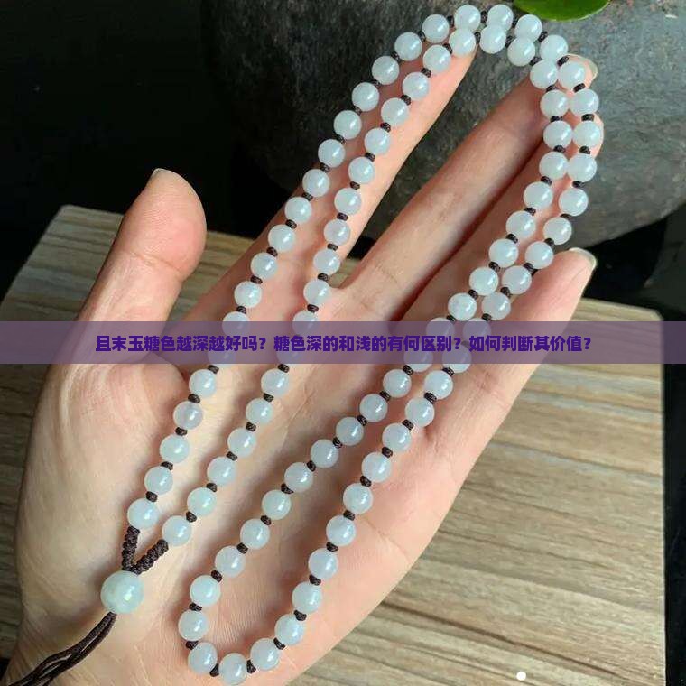 且末玉糖色越深越好吗