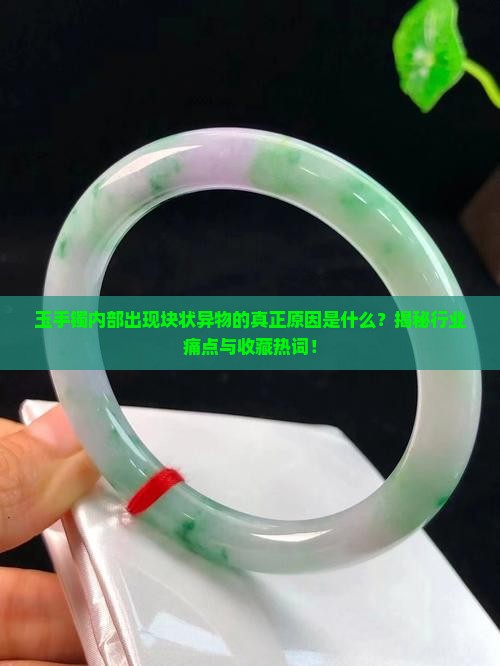 玉手镯里面有一块一块的
