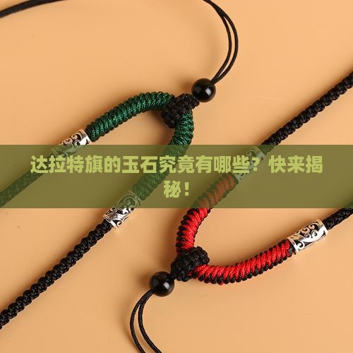 达拉特旗玉石种类