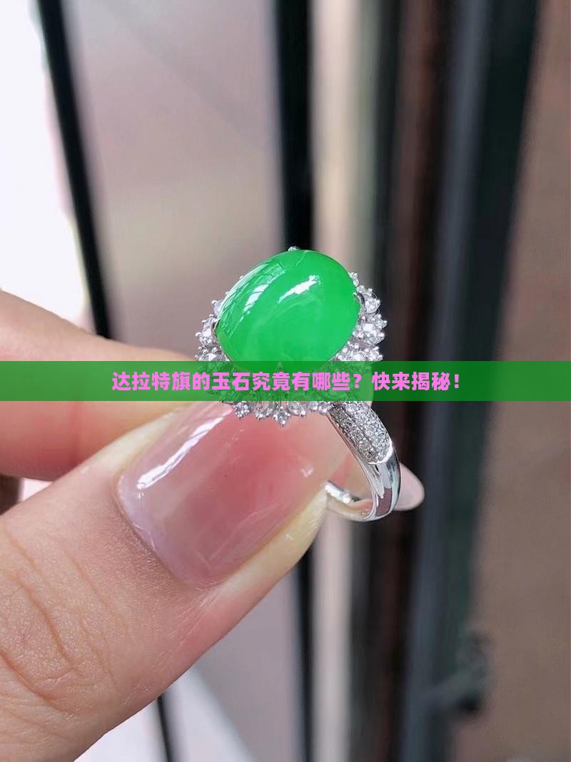 达拉特旗玉石种类