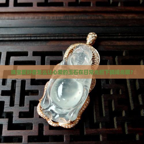 玉石怎么变亮