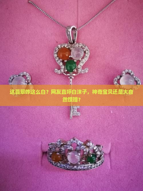 白沫子翡翠
