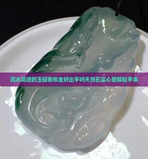 高冰高透的玉髓香槟金好出手吗