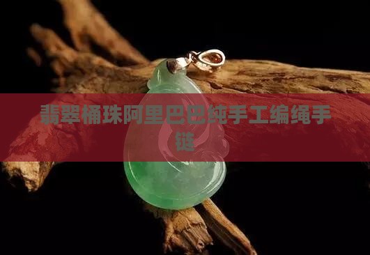 翡翠桶珠编手链