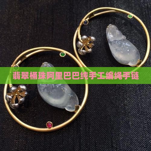 翡翠桶珠编手链