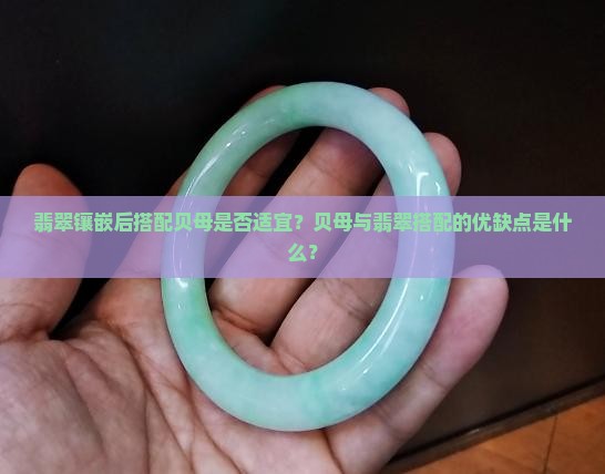 翡翠镶嵌后面是贝母好吗