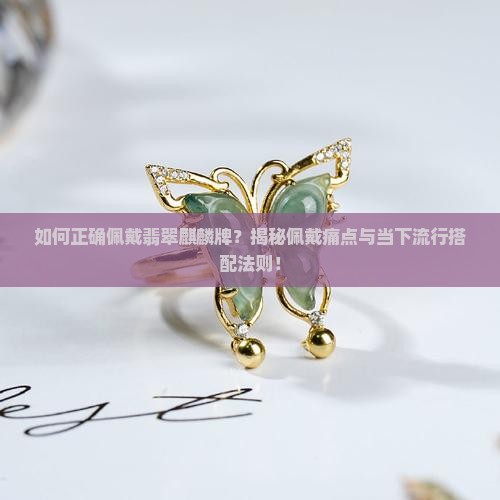 翡翠麒麟牌怎么带