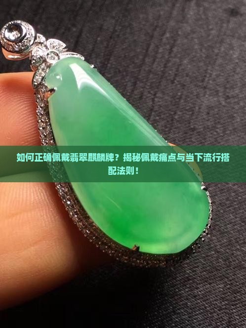 翡翠麒麟牌怎么带