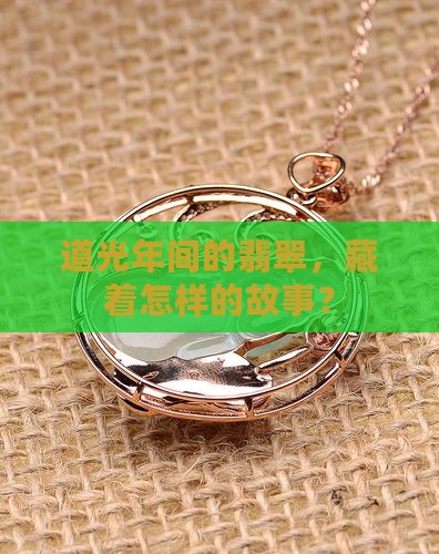 道光时期翡翠