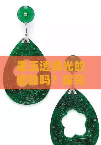 墨玉透绿光的值钱吗