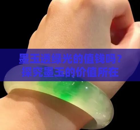 墨玉透绿光的值钱吗