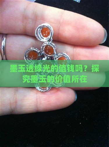 墨玉透绿光的值钱吗