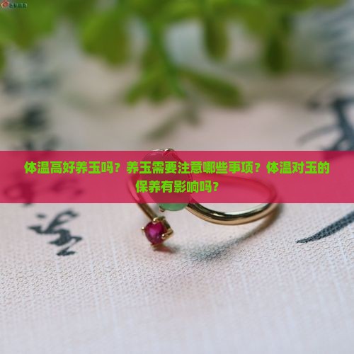 体温高好养玉吗