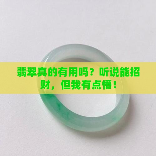 翡翠有用吗