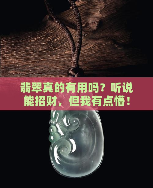 翡翠有用吗