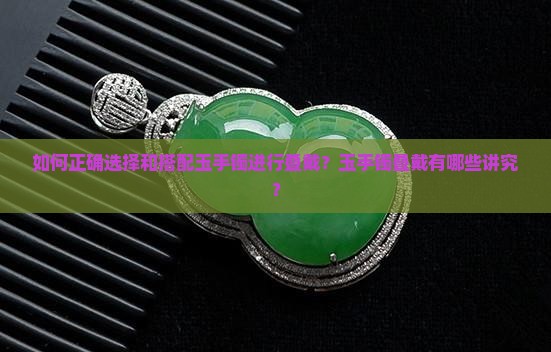 玉手镯叠戴