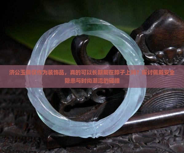 济公玉佩可不可以戴在脖子上