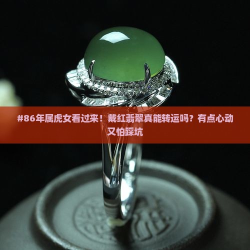 86年属虎女适合戴红翡翠吗 86年属虎女适合戴红翡翠吗