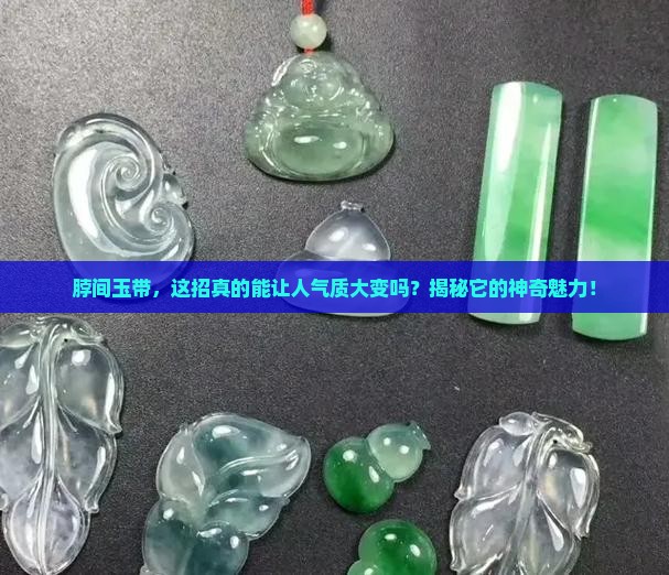 玉带在脖子上有什么好处