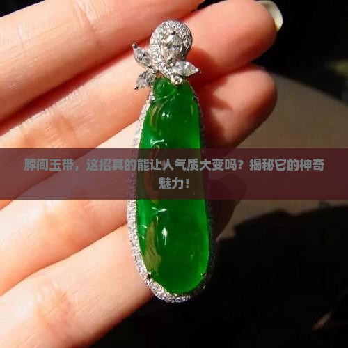 玉带在脖子上有什么好处