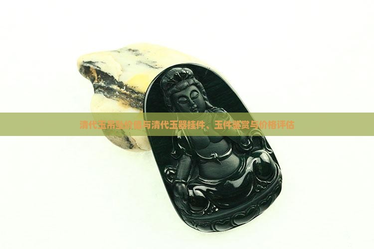清代玉吊坠