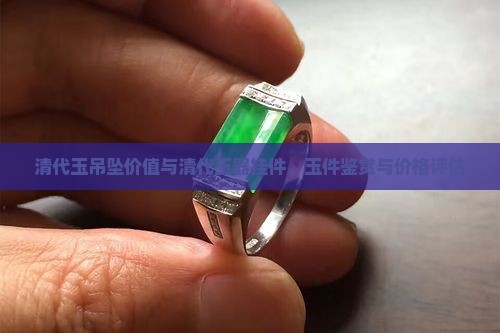 清代玉吊坠