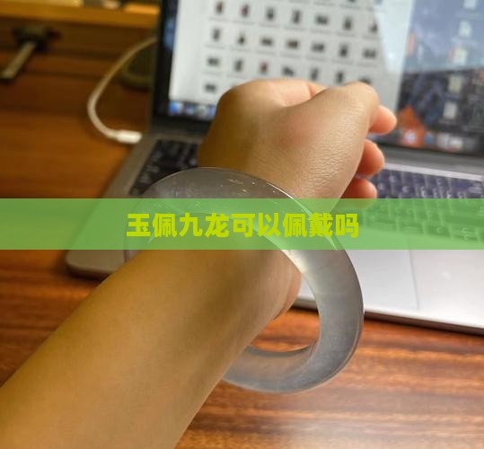 玉佩九龙文殊可以带吗