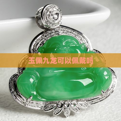 玉佩九龙文殊可以带吗