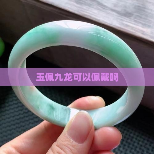 玉佩九龙文殊可以带吗