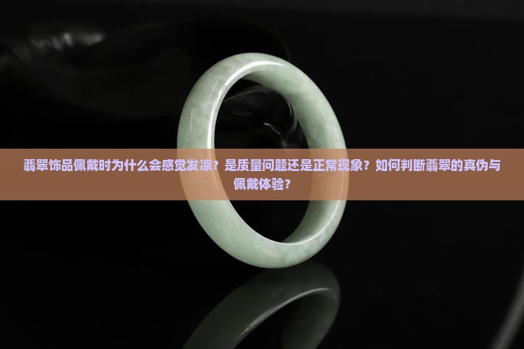 翡翠带身上是不是发凉