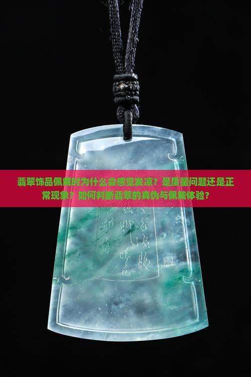 翡翠带身上是不是发凉