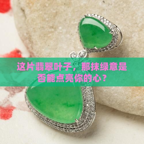 翡翠叶子带点绿好不好