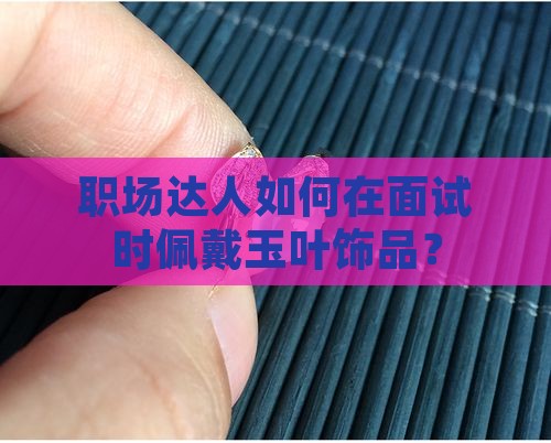 男士佩戴玉叶 男士佩戴玉叶
