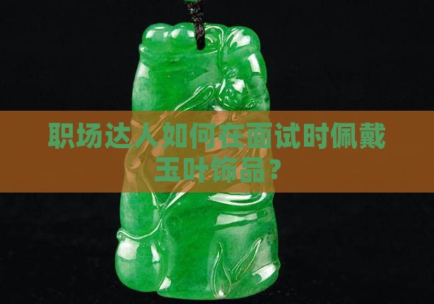 男士佩戴玉叶 男士佩戴玉叶