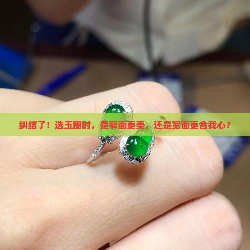 玉圈面窄和面宽怎么选