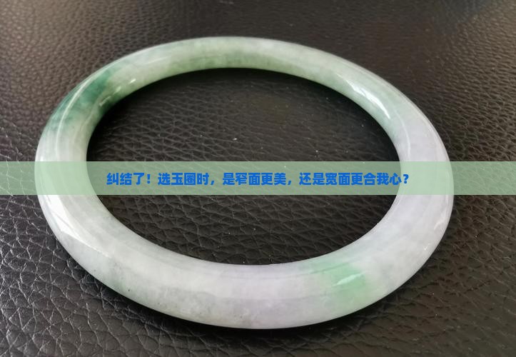 玉圈面窄和面宽怎么选