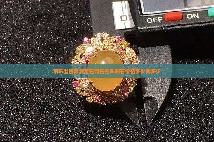玉石奇石多少钱