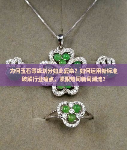 玉石的等级划分