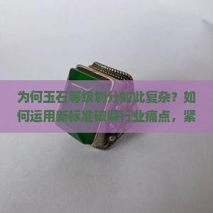 玉石的等级划分