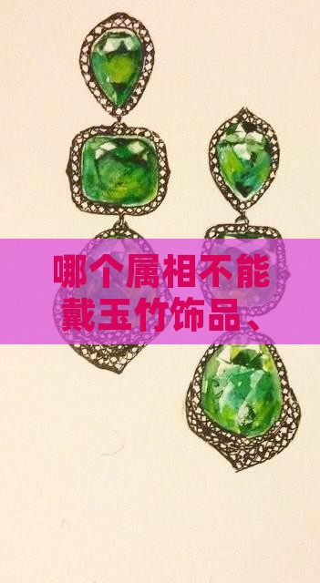 哪个属相不能戴玉竹